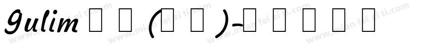 Gulim 常规(韩文)字体转换